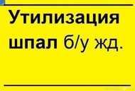 Утилизация (переработка), обезвреживание деревянных шпал