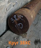 Круг 38ХС 56мм ГОСТ 2590-2006, 4543-71, остаток: 8,11 т