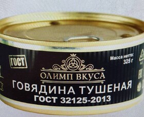 Тушёнка говяжья