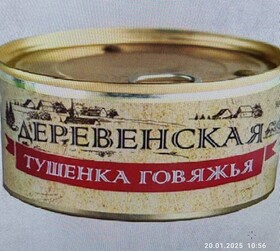 Тушёнка говяжья "Деревенская"