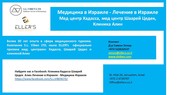 Гастроэнтерология - Лечение в Израиле – Клиника Хадасса