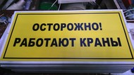 Табло светодиодное «Осторожно работают краны» 600*300*24 мм Ip 67