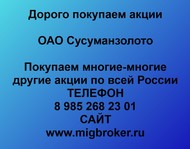 Покупаем акции ОАО Сусуманзолото по всей России