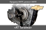 АКПП Усиленная для Шевроле Круз, Орландо, Каптива, Эпика 1.6л.1.8,2.0,2.4,3.0л. кредит