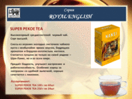 Цейлонский  средне-листовой  черный чай т.м NANSI