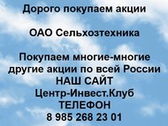 Покупаем акции ОАО Сельхозтехника по всей России