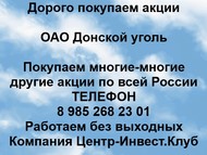 Покупаем акции ОАО Донской уголь по всей России