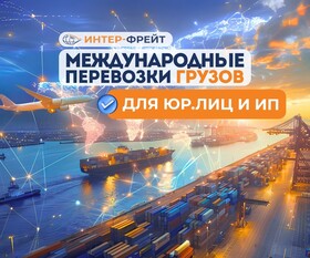 Международная доставка грузов