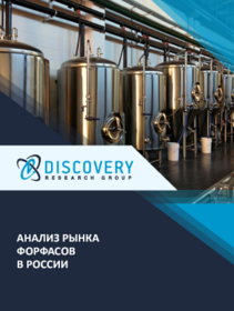 Анализ рынка форфасов в России