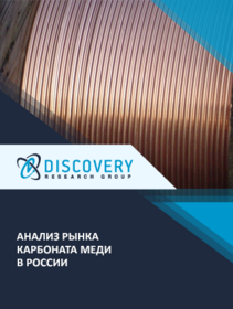 Анализ рынка карбоната меди в России