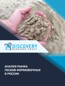 Анализ рынка кварцевого (формовочного) песка в России