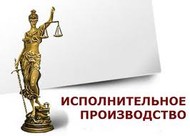 Сопровождение при исполнительном производстве