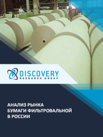 Анализ рынка фильтровальной бумаги (технической)