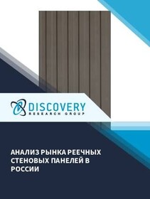 Анализ рынка реечных стеновых панелей в России