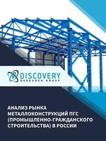 Анализ рынка металлоконструкций ПГС (промышленно-гражданского строительства) в России