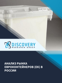 Анализ рынка евроконтейнеров (EK) в России