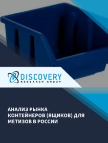 Анализ рынка контейнеров (ящиков) для метизов в России