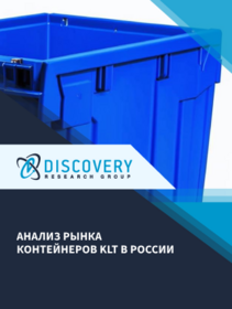 Анализ рынка контейнеров KLT в России