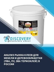 Анализ рынка клеев для мебели и деревообработки (ПВА, ПУ, ЭВА термоклей) в России