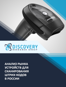 Анализ рынка сканеров штрих-кодов в России
