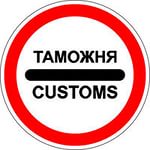 Помощь по таможенным делам