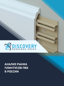 Анализ рынка плинтусов ПВХ в России