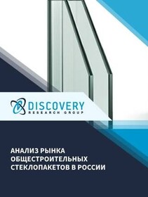 Анализ рынка общестроительных стеклопакетов в России