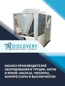Анализ производителей оборудования в Турции, Китае и Иране: насосы, чиллеры, компрессоры и выключатели
