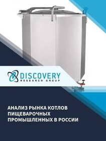 Анализ рынка котлов пищеварочных промышленных в России
