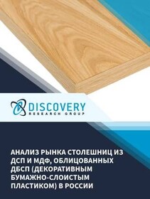 Анализ рынка столешниц из ДСП и МДФ, облицованных ДБСП (декоративным бумажно-слоистым пластиком) в России