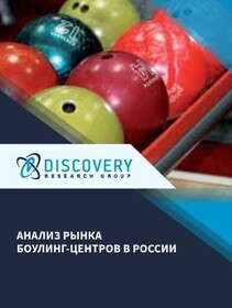 Анализ рынка боулинг-центров в России