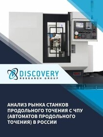 Анализ рынка станков продольного точения с ЧПУ (автоматов продольного точения) в России