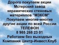 Покупаем акции Мстерский завод керамических стеновых материалов по всей России