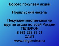 Покупаем акции «Норильский никель» выгодный курс акций Норильский никель