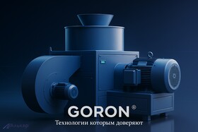 Гранулятор для гранул GORON