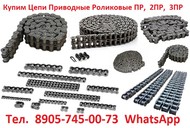 Купим цепи приводные роликовые ПР,  2ПР,  3ПР,  4ПР,  ПРД,  ТРД,  ПРИ, Самовывоз по всей России.