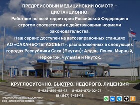 Дистанционный Предрейсовый Осмотр -Ленск РС(Якутия)