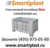 Пластиковый контейнер на ножках big box контейнер ibox 