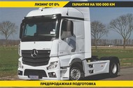 Седельный тягач Mercedes-Benz Actros 1848, 4х2, 480 л.с.