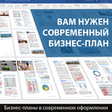 Разработка бизнес-плана для инвестиционного проекта