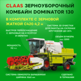 CLAAS Зерноуборочный комбайн DOMINATOR 130 в комплекте с зерновой жаткой C420 4,2 м