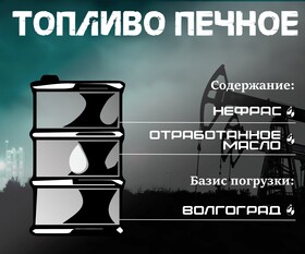 ????Печное топливо на основе отработанного масла и нефраса