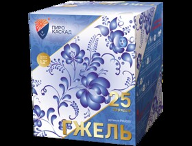 Батарея салютов ГЖЕЛЬ (25х1,2)