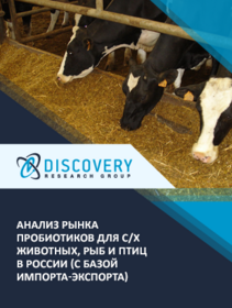 Анализ рынка пробиотиков для с/х животных, рыб и птиц в России