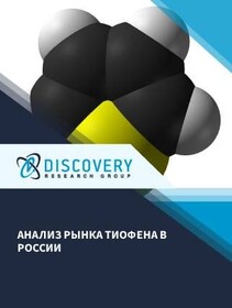 Анализ рынка тиофена в России