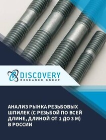 Анализ рынка резьбовых шпилек (с резьбой по всей длине, длиной от 1 до 3 м) в России