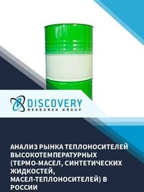 Анализ рынка теплоносителей высокотемпературных (термо-масел, синтетических жидкостей, масел-теплоносителей) в