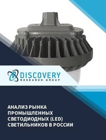 Анализ рынка промышленных светодиодных (LED) светильников в России