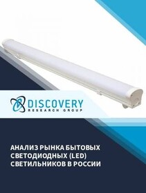 Анализ рынка бытовых светодиодных (LED) светильников в России