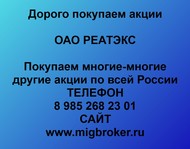 Покупаем акции ОАО РЕАТЭКС по всей России